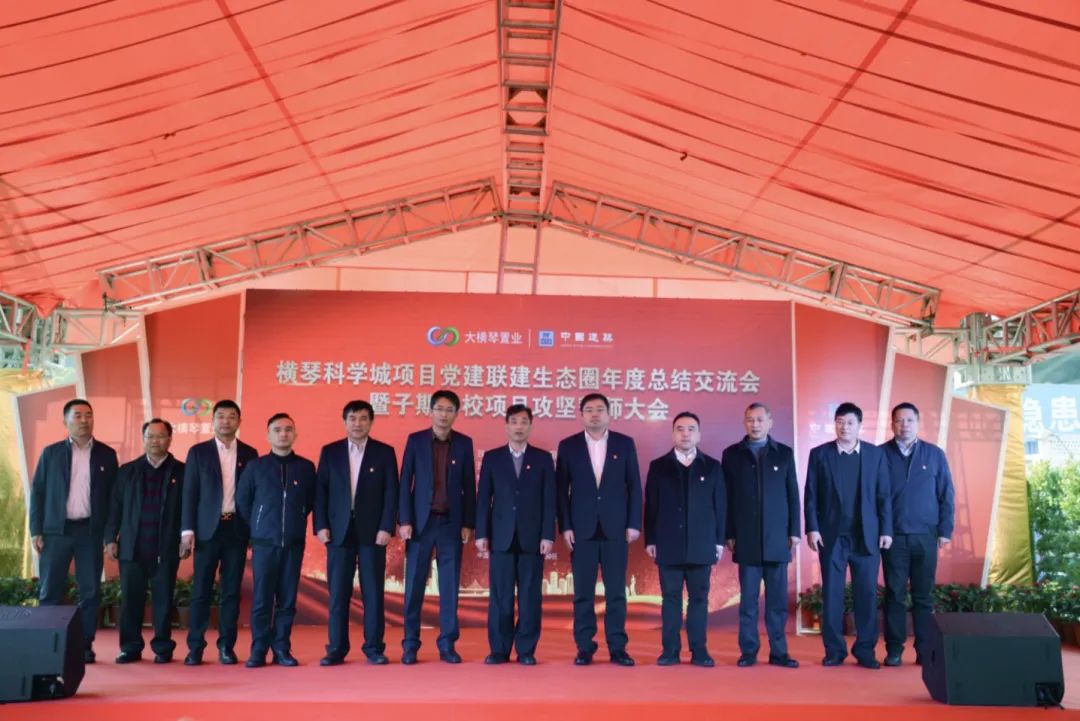 大橫琴置業(yè)召開黨建聯(lián)建生態(tài)圈年度總結(jié)會(huì) 暨子期學(xué)校項(xiàng)目攻堅(jiān)誓師大會(huì)