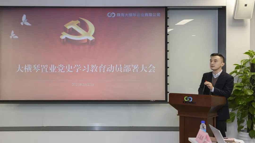大橫琴置業召開黨史學習教育動員部署大會