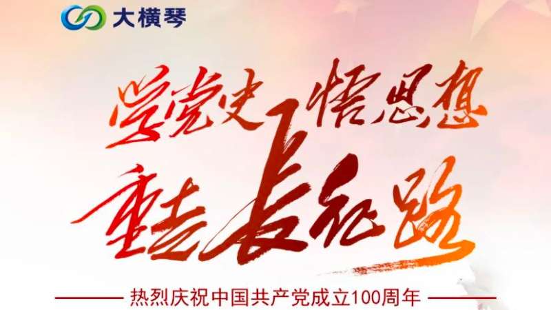 用沉浸式教學推進黨史學習教育 大橫琴集團開展線上“重走長征路”主題活動