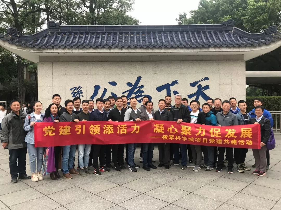 尋偉人足跡，學偉人精神|橫琴科學城項目三方黨支部共建主題黨日活動