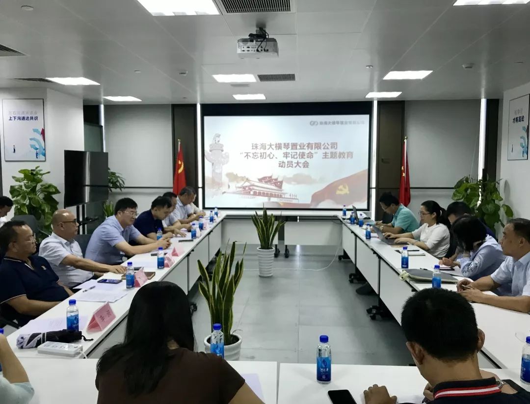 珠海大橫琴置業有限公司開展“不忘初心、牢記使命”主題教育工作會議