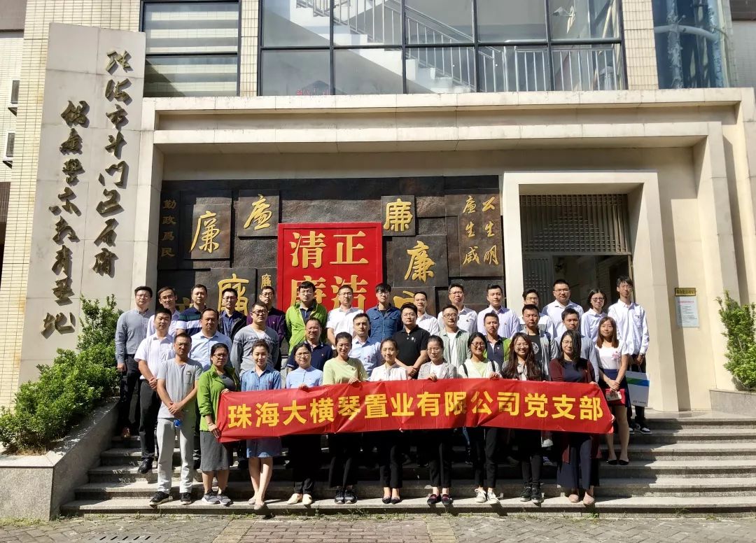 讓主題教育入腦入心 ——大橫琴置業黨支部開展“傳承革命精神、鍛造清廉隊伍”主題黨日活動