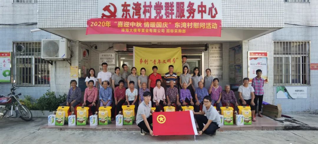 佳節(jié)將至，慰問情長(zhǎng)—大橫琴置業(yè)開展2020年“喜迎中秋、情暖國(guó)慶”東灣村幫扶活動(dòng)
