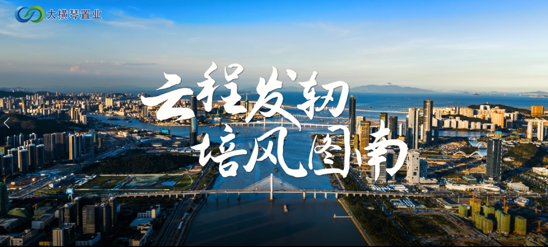 大橫琴置業十周年 | 踔厲奮發 行至遠大