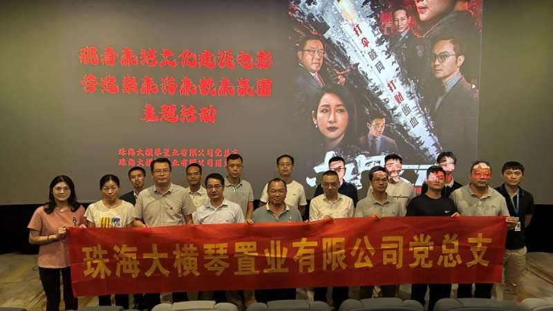 觀廉潔電影 樹清廉之風——大橫琴置業黨總支組織觀看廉潔主題影片《掃黑行動》