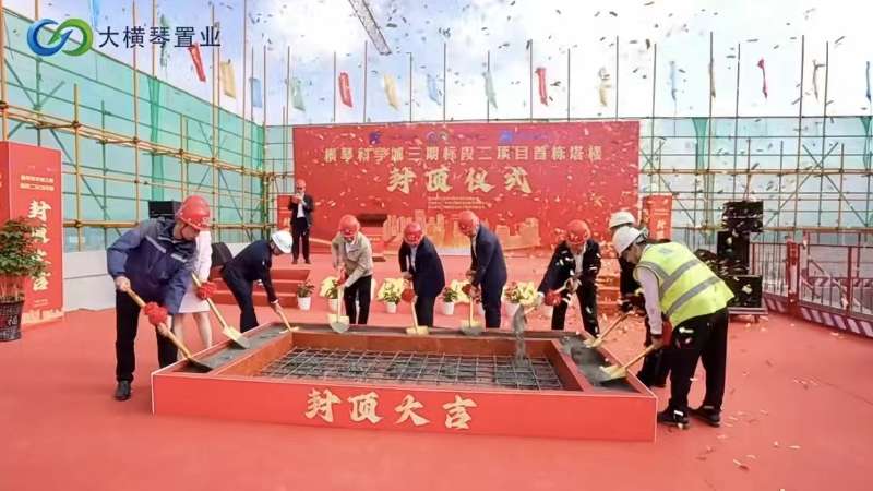 強(qiáng)信心 起好步 開新局丨橫琴科學(xué)城（三期）首棟塔樓主體結(jié)構(gòu)封頂！