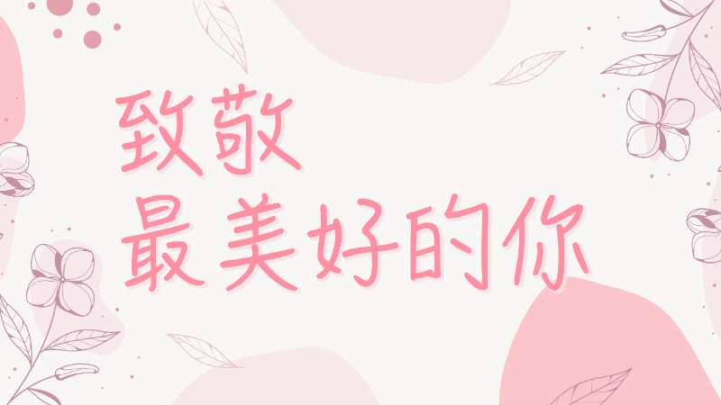 【婦女節(jié)特別企劃】凝聚“置”地有聲的“她”力量