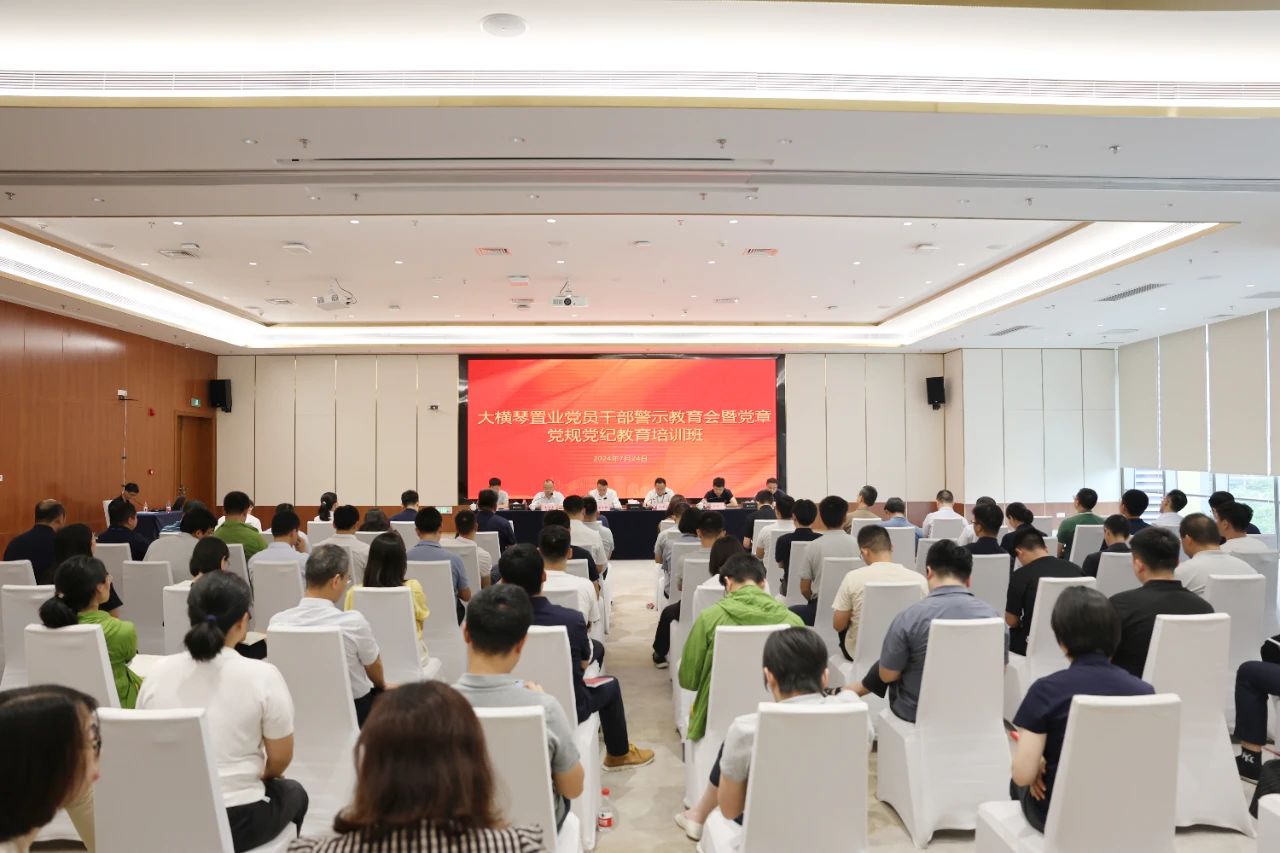 大橫琴置業召開黨員干部警示教育會暨黨章黨規黨紀教育培訓班