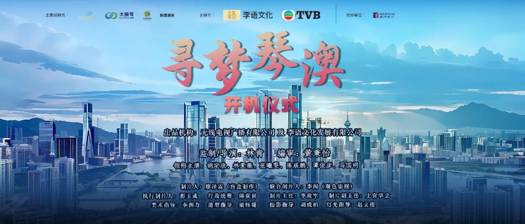 橫琴又見明星！大橫琴集團贊助的電視電影《尋夢琴澳》正式開拍！
