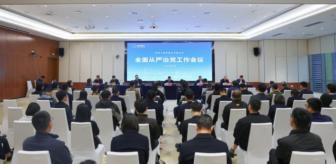 大橫琴置業(yè)黨總支召開(kāi)2025年全面從嚴(yán)治黨工作會(huì)議