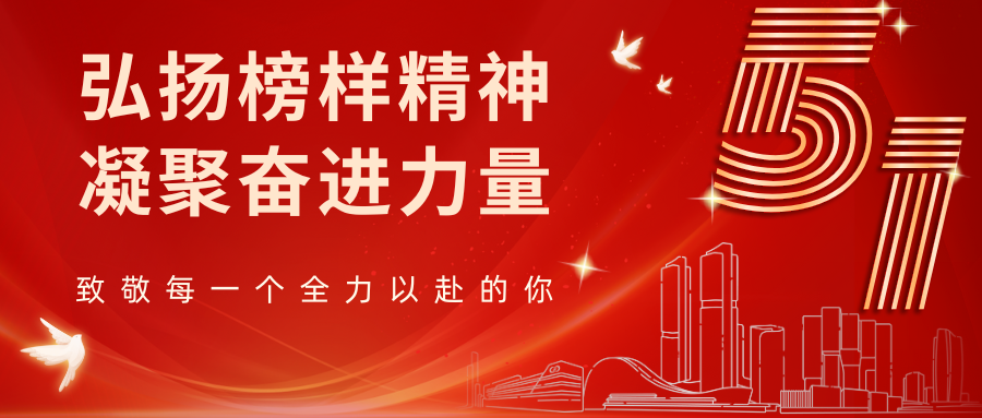 弘揚榜樣精神 凝聚奮進力量丨五一勞動節(jié)特輯：致敬每一個全力以赴的你