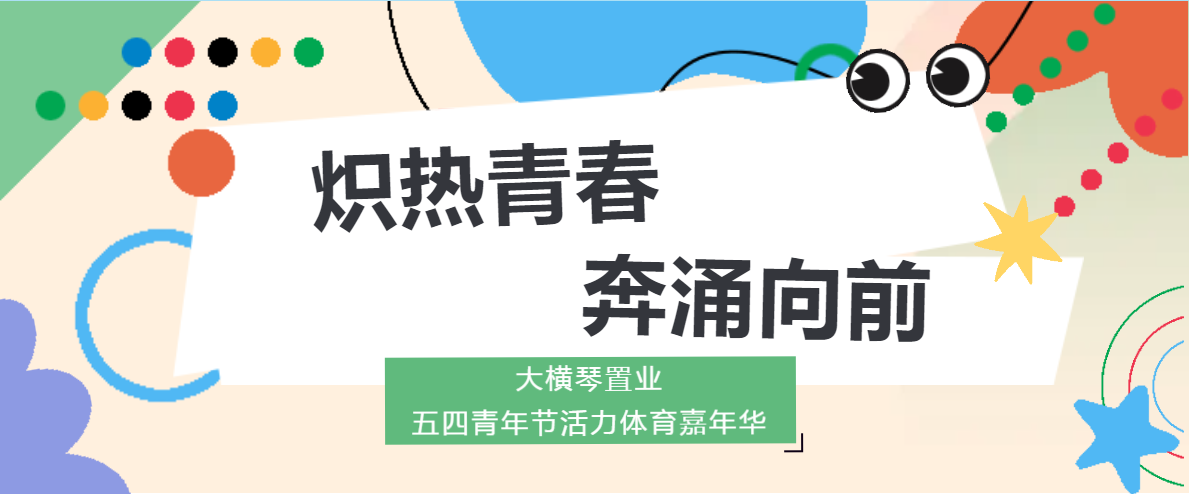 熾熱青春 奔涌向前丨大橫琴置業(yè)團支部開展“五四”青年節(jié)活力體育系列活動